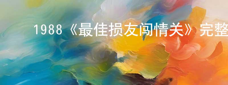 ﻿包永的个人主页,﻿1988《最佳损友闯情关》完整版电影/在线观看/百度云-美剧天堂
